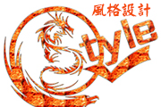 網站設計的風格