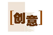 網站建設創意設計