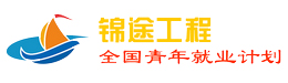 錦途工(gōng)程